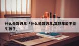專家稱寡婦年不宜結(jié)婚說法荒唐