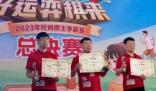 浴缸事件的象棋冠軍起訴中國棋協(xié)