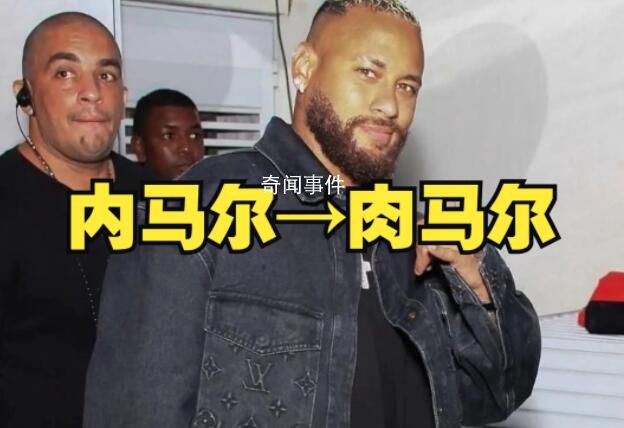 內(nèi)馬爾變?nèi)怦R爾 身材發(fā)福成球狀