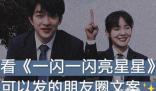 一閃一閃亮星星跨年告白 永遠(yuǎn)會(huì)被文字打動(dòng)