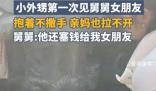 外甥抱住舅舅女朋友吵鬧要帶回家 在網上引起了熱議