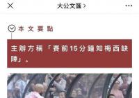 主辦方改口稱賽前得知梅西不上場