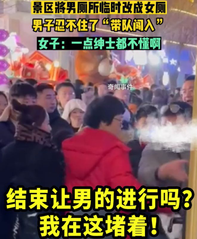 景區將男廁改成女廁 男子帶隊闖入