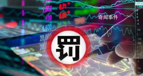 開年已有23家會計所被罰 監管至少已開具46張罰單