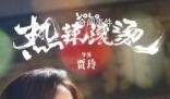 賈玲透露下一部電影進(jìn)展 已經(jīng)拍了一部分了