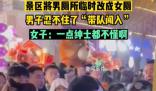 景區將男廁改成女廁 男子帶隊闖入