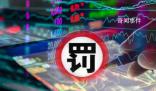 開年已有23家會計所被罰 監管至少已開具46張罰單