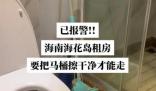 海南一游客稱退房時被要求擦馬桶