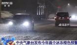 15年來最高級別冰凍預(yù)警 11省份啟動應(yīng)急響應(yīng)