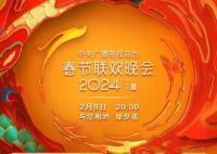 2024央視網絡春晚節目單官宣