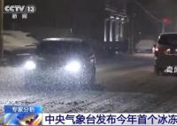 15年來最高級別冰凍預警 11省份啟動應急響應