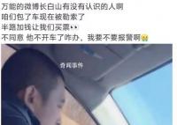 傅園慧長白山被勒索求助 當地回應