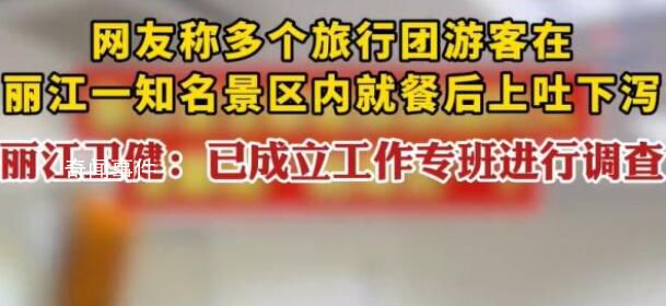 知名景區大量游客就餐后上吐下瀉 麗江市已經成立工作專班進行調查