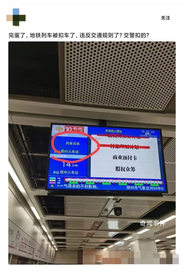鄭州地鐵10號線列車被“扣車”?