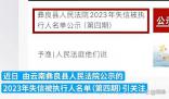 男子欠4.63元被列為老賴 當(dāng)?shù)鼗貞?yīng)