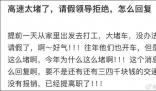 網(wǎng)友稱因高速太堵跟領(lǐng)導(dǎo)請(qǐng)假被拒 要怎么回復(fù)