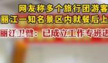 知名景區(qū)大量游客就餐后上吐下瀉 麗江市已經成立工作專班進行調查