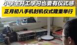 初八家長(zhǎng)為孩子舉行手機(jī)封機(jī)儀式 引發(fā)了人們對(duì)手機(jī)使用和教育方式的深思