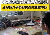 初八家長為孩子舉行手機封機儀式 引發了人們對手機使用和教育方式的深思