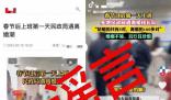 開年第一天民政局遇離婚潮?假的
