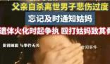 男子忘通知父親死訊 爭執致姑媽骨折