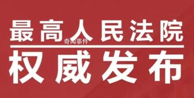 最高法發布十大影響力案件
