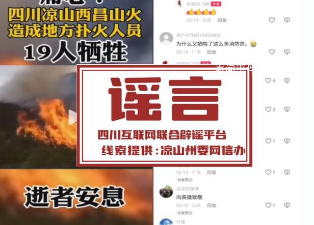 官方辟謠涼山山火致19人犧牲 該視頻畫面系拼湊剪輯而成