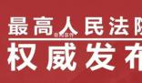 最高法發布十大影響力案件