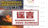 官方辟謠涼山山火致19人犧牲 該視頻畫面系拼湊剪輯而成
