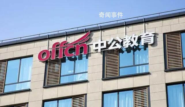中公教育退費缺口達4千萬