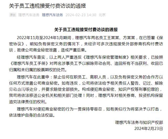 理想汽車兩名員工泄密被罰 致使公司商業秘密泄露造成嚴重后果