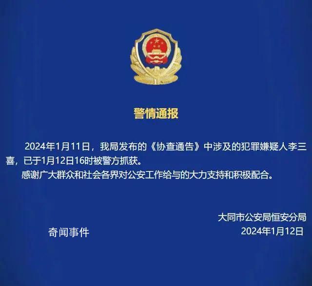 重大刑案嫌犯李三喜已被抓獲