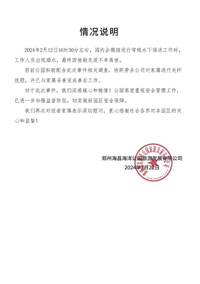 鄭州潛水員溺亡海洋館發布情況說明