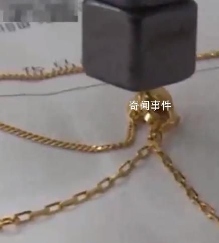 送妻子的金項鏈竟被磁鐵吸起