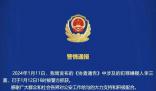 重大刑案嫌犯李三喜已被抓獲