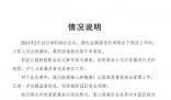 鄭州潛水員溺亡海洋館發(fā)布情況說明