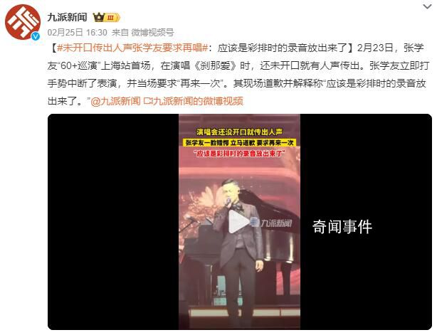 未開口傳出人聲張學(xué)友要求再唱