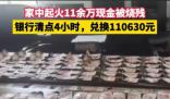 男子家中起火11余萬現金被燒殘
