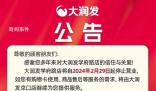 多家大潤發宣布閉店 大潤發方面尚未給出明確答復