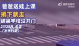 爸爸送娃撂下就走結(jié)果學(xué)校沒開門