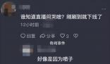 趙麗娜直播痛哭 你們憑什么在網上就說這些逼逼賴賴的話