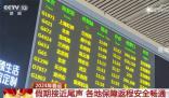 多措并舉保障旅客順利返程 全國各地陸續迎來返程高峰
