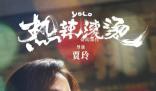 人民日報評熱辣滾燙出海