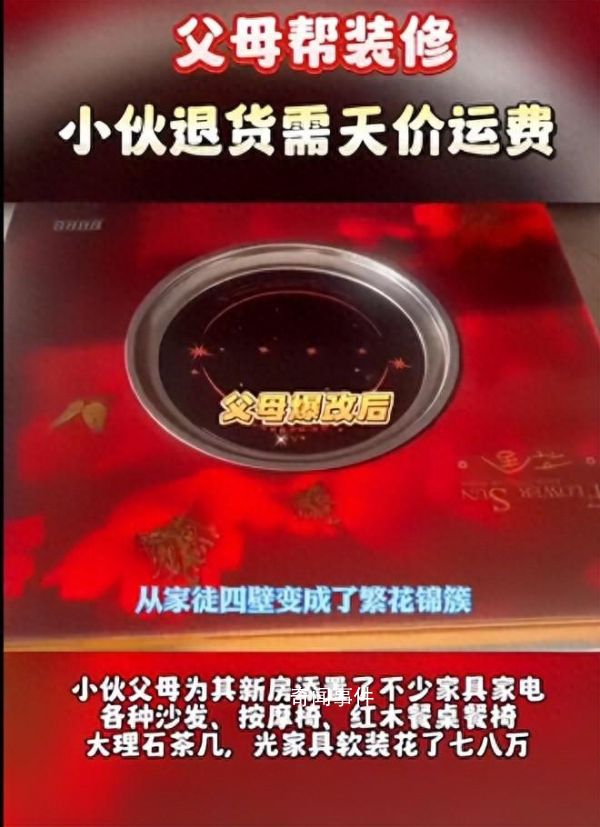 00后小伙婚房被爆改后退貨需天價