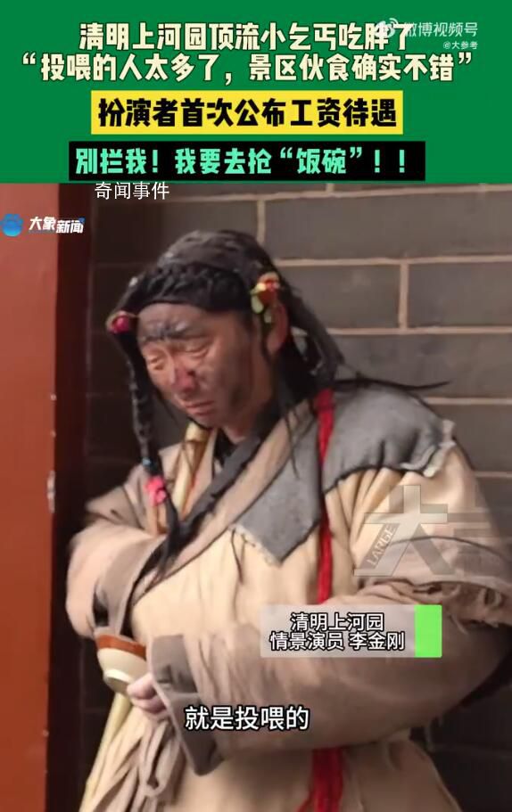 清明上河園小乞丐上班期間吃胖了