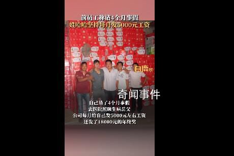 員工請4個月長假 娃哈哈堅持發(fā)工資