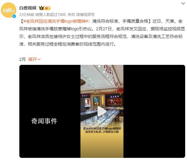 老鳳祥回應店員清洗手鐲時蹭掉logo 清洗設備及清洗工藝符合標準