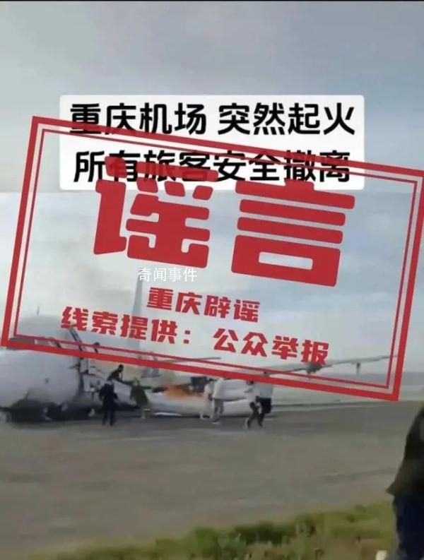 重慶機(jī)場(chǎng)一飛機(jī)突然起火?假的