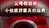00后小伙婚房被爆改后退貨需天價(jià)