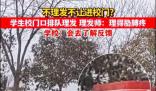 正月開學(xué)不理發(fā)不讓進校?學(xué)校回應(yīng)